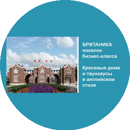 Коттеджный поселок Британика