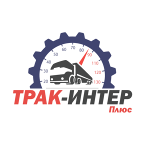ТРАК-ИНТЕР ПЛЮС
