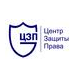Центр Защиты Права