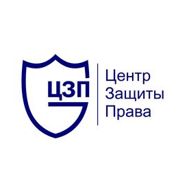 Центр Защиты Права