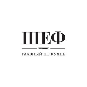 ШЕФ