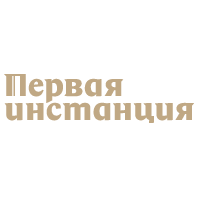 Первая инстанция