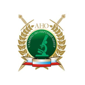 АНО «СУДЕБНО-ЭКСПЕРТНЫЙ ЦЕНТР»