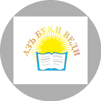 ЧОУ СШ АЗЪ БУКИ ВЕДИ