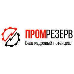 Промрезерв