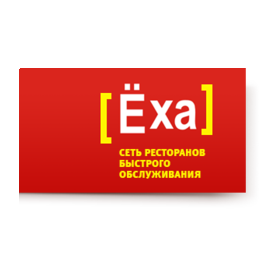 Сеть ресторанов быстрого обслуживания [Ёха]