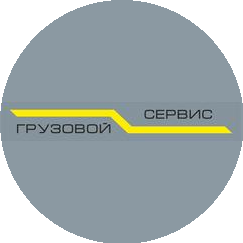 ГРУЗОВОЙ СЕРВИС