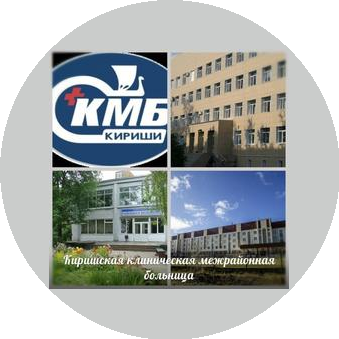 ГБУЗ Киришская клиническая межрайонная больница