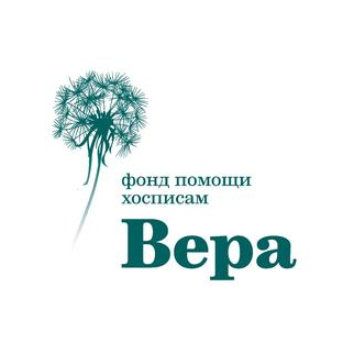 НКО Благотворительный фонд помощи хосписам Вера
