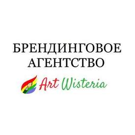 БРЕНДИНГОВОЕ АГЕНТСТВО ARTWISTERIA