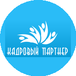 Кадровый партнер