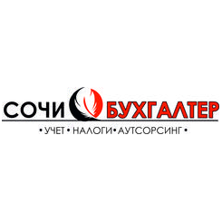 Сочи Бухгалтер