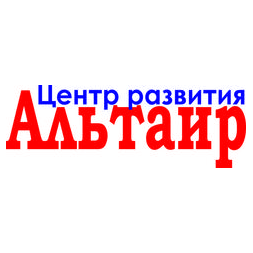 Центр развития Альтаир