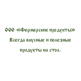 Фермерские продукты