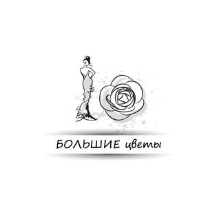 Большие цветы