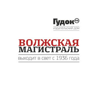 Издательский дом Гудок, г.Нижний Новгород