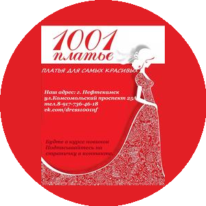 1001 Платье, (Насртдинова А.З)