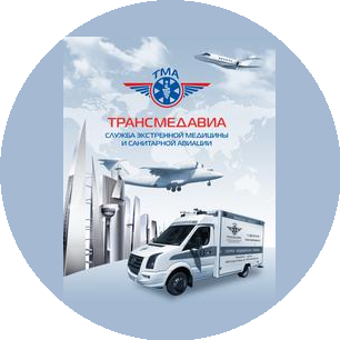 Служба экстренной медицины и санитарной авиации ТРАНСМЕДАВИА