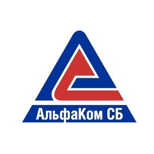 АльфаКом СБ