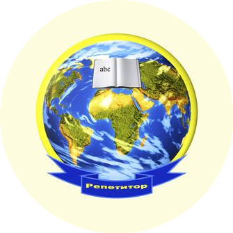 Репетитор