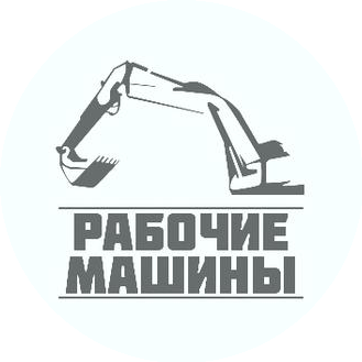 Рабочие Машины