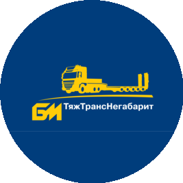 БМ ТяжТрансНегабарит