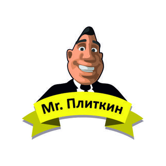 Мистер Плиткин
