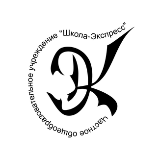 ЧОУ Школа Экспресс Санкт-Петербурга