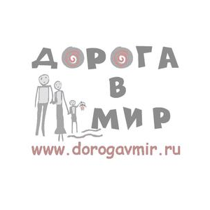 Дорога в мир