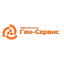 Сервисный центр Ген-Сервис