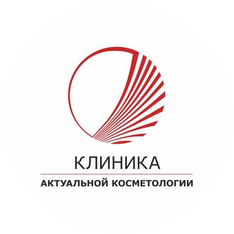 Клиника Актуальной Косметологии