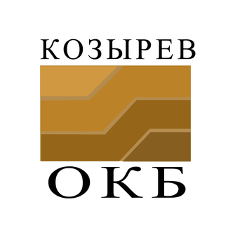 ОКБ КОЗЫРЕВ