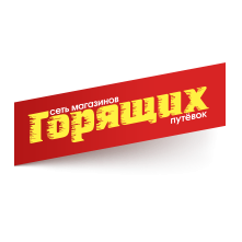 СЕТЬ МАГАЗИНОВ ГОРЯЩИХ ПУТЕВОК