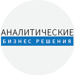 Аналитические бизнес решения