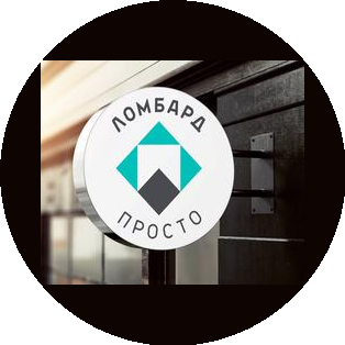 Ломбард Просто