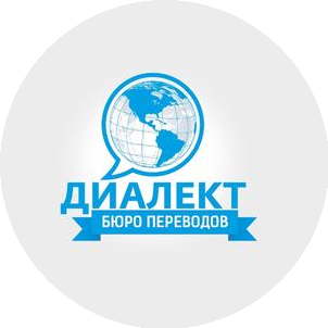 Бюро переводов Диалект