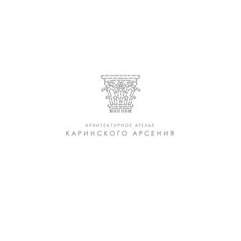 Архитектурное ателье Каринского Арсения