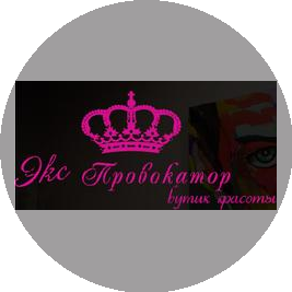 Экс Провокатор