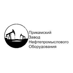 Прикамский Завод Нефтепромыслового Оборудования