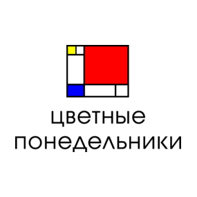 Цветные понедельники