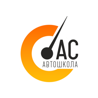 Автошкола АС