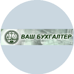 Ваш бухгалтер