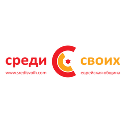 Среди своих