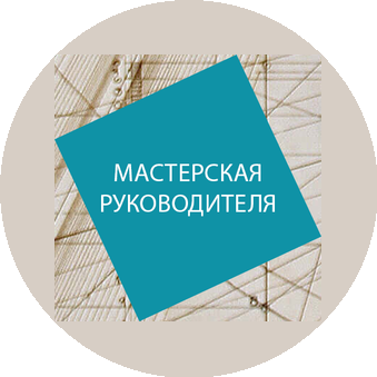Мастерская Руководителя