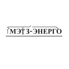 МЭТЗ-Энерго