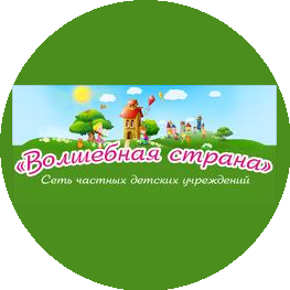 Частный детский сад Волшебная Страна