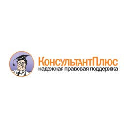 Ваш КонсультантПлюс