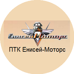 ПТК Енисей-Моторс