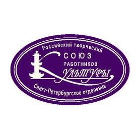 СПб отделение Российского творческого Союза работников культуры