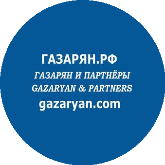 ГАЗАРЯН И ПАРТНЁРЫ